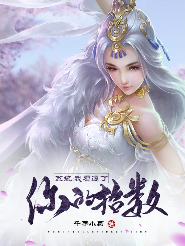 系统：我看透了你的招数小说免费资源，系统：我看透了你的招数在线阅读