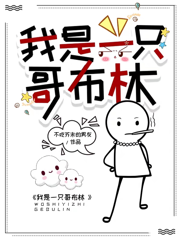 主人公哥布小说我是一只哥布林在线全文阅读-瑞奇文学