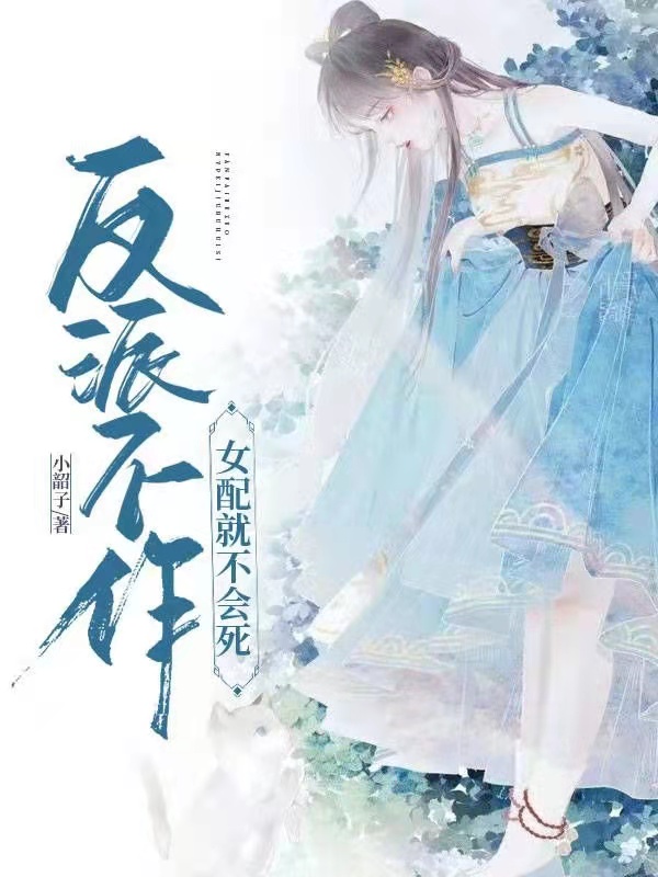 反派不作，女配就不会死小说，反派不作，女配就不会死在线阅读