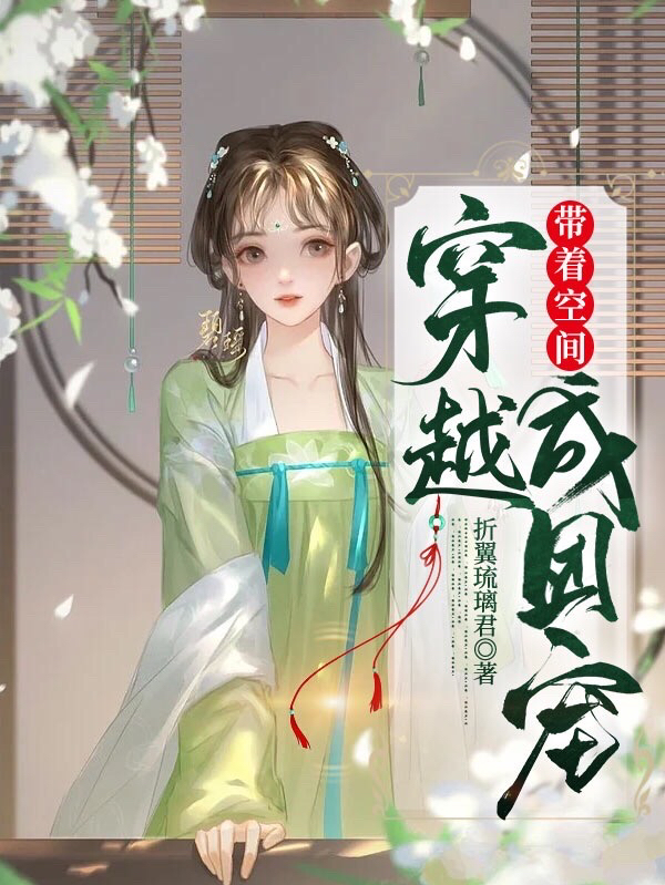 带着空间穿越成团宠最新章节，带着空间穿越成团宠免费阅读