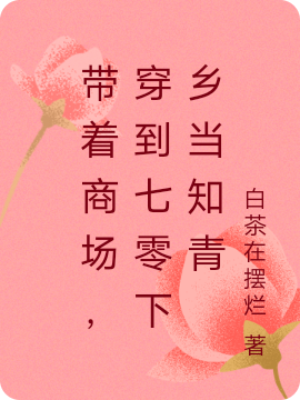 带着商场，穿到七零下乡当知青林溪鹿张睿宸，带着商场，穿到七零下乡当知青小说免费阅读