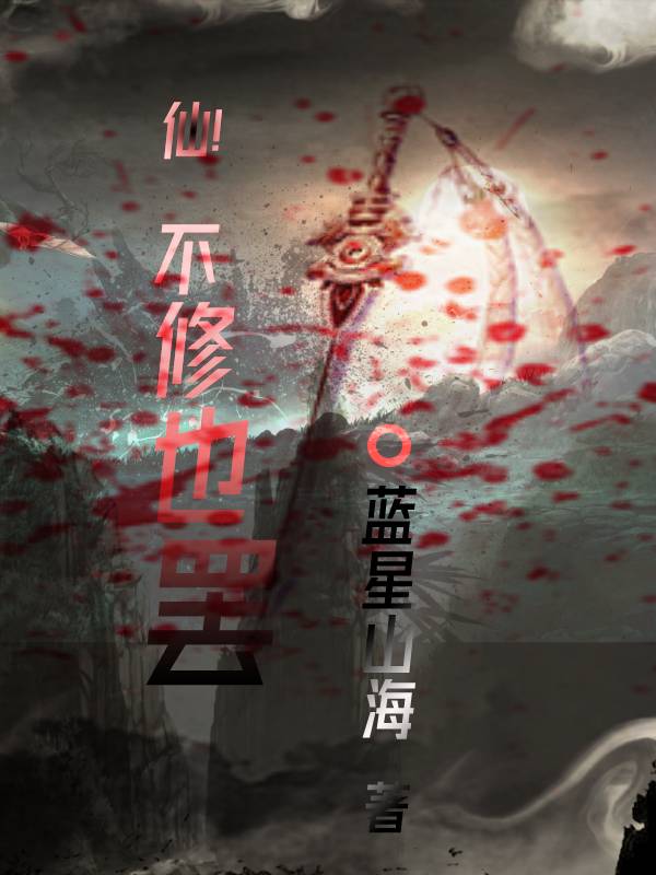 主角叫昔无名白道生小说仙，不修也罢全文免费阅读-优文网