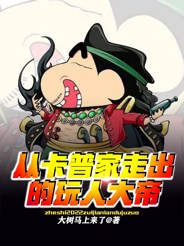 从卡普家走出的玩人大帝小说，从卡普家走出的玩人大帝在线阅读-优文网