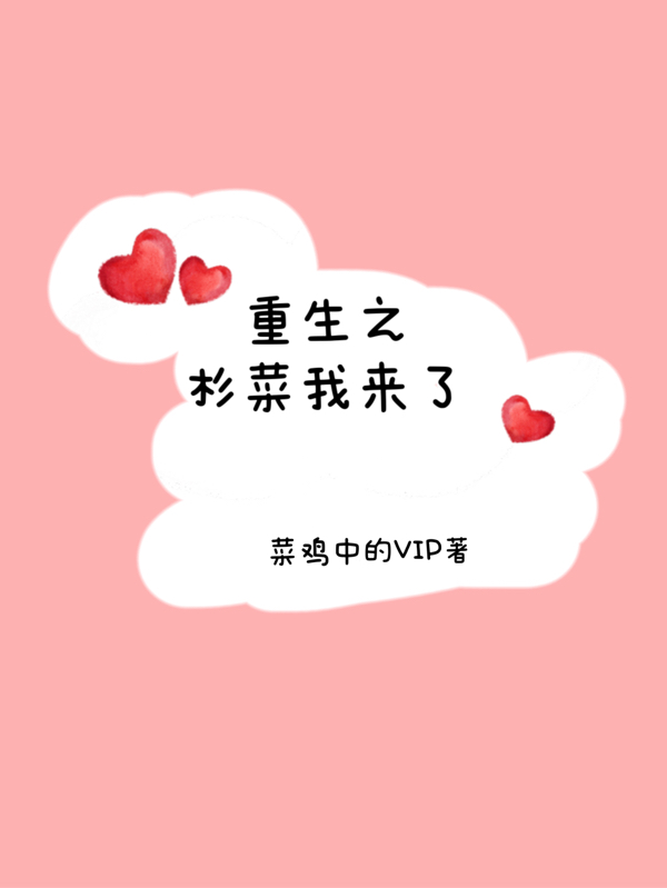 重生之杉菜我来了小说，重生之杉菜我来了最新章节