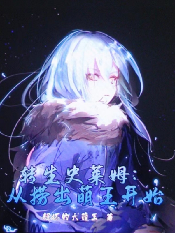 小说《转生史莱姆：从捞出萌王开始》全文阅读-美文小说