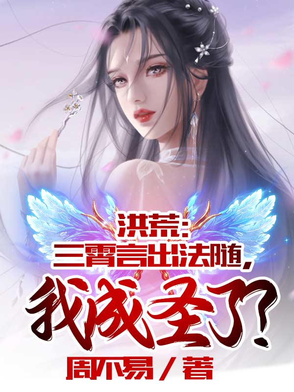 陈道小说叫什么（洪荒：三霄言出法随，我成圣了？免费阅读）-瑞奇文学