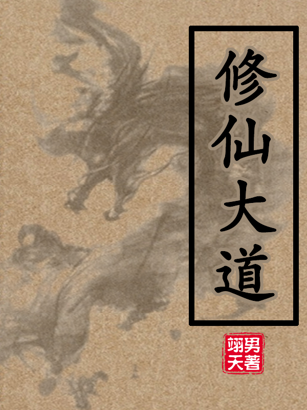 小说修仙大道在线全文阅读