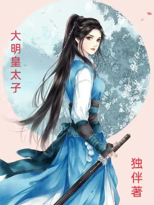 主角叫朱慈烺朱媺娖小说大明皇太子全文免费阅读