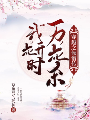 窦小九战懵萌小说章节目录阅读，穿越之倾懵传：我花开时万花杀在哪里可以免费看