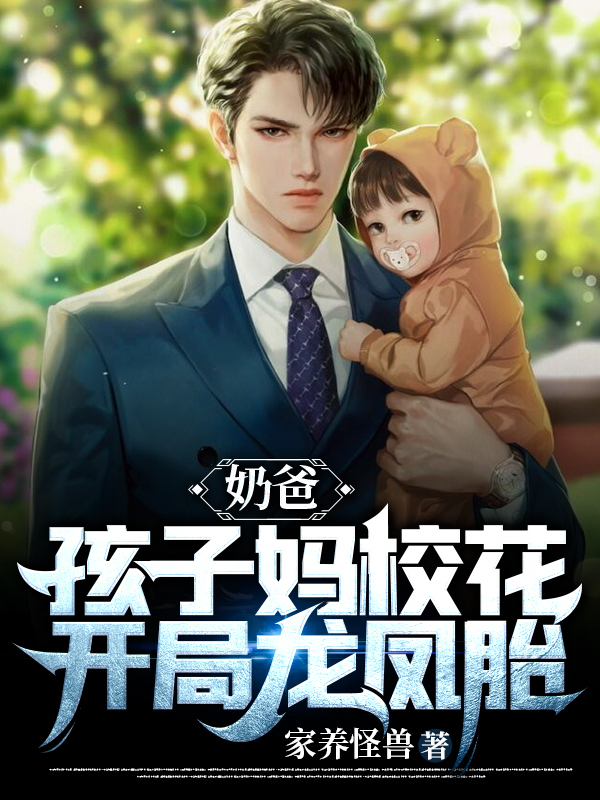 完整版《奶爸：孩子妈校花，开局龙凤胎》章节目录在线阅读