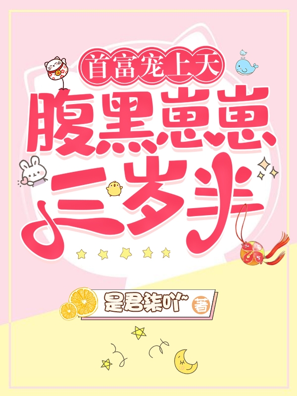 首富宠上天：腹黑崽崽三岁半免费阅读