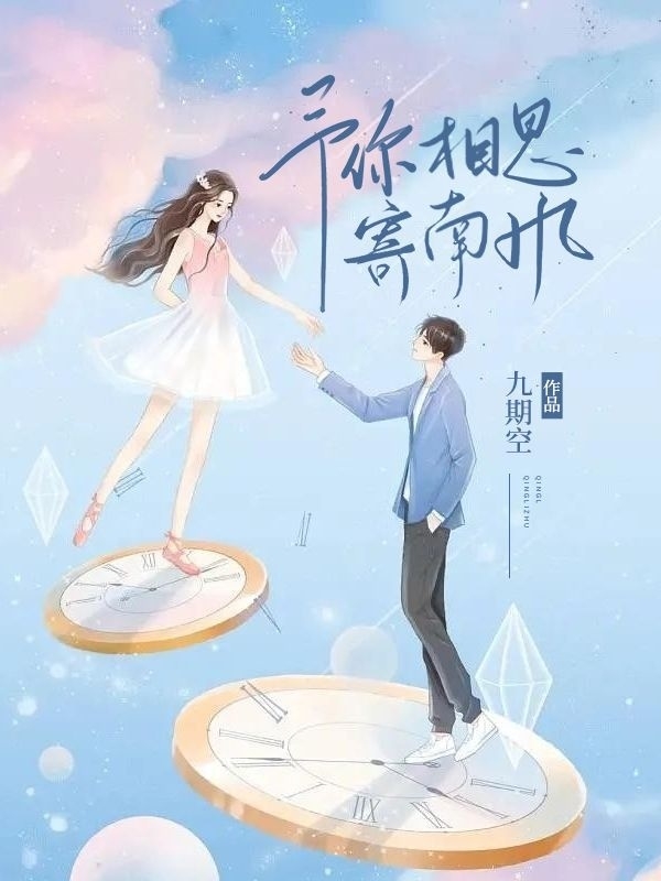 小说《予你相思寄南风》在线全文阅读