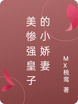 美惨强皇子的小娇妻林梦王钏，美惨强皇子的小娇妻小说免费阅读