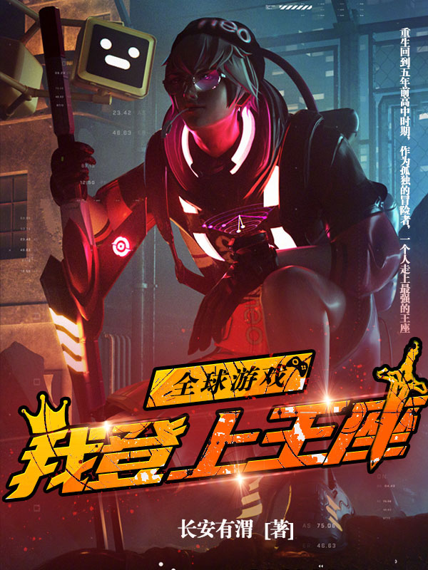全球游戏，我登上王座免费阅读