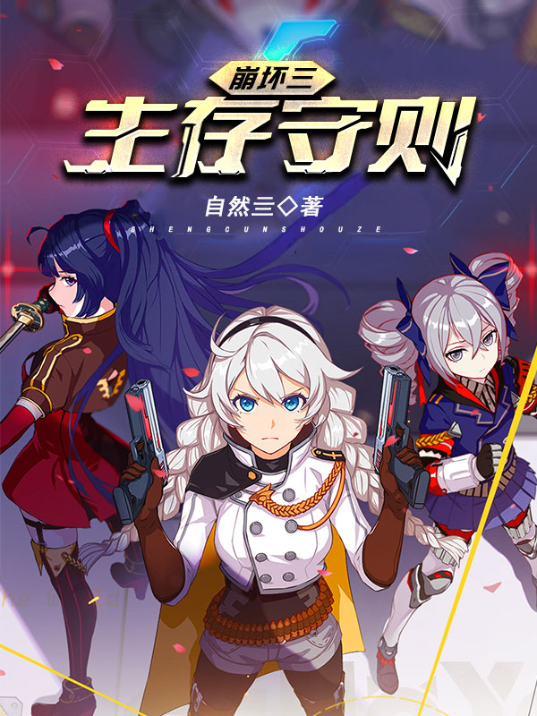 崩壞三生存守則