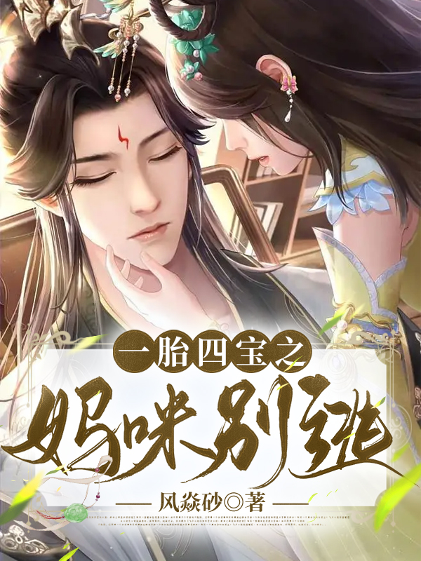 完整版一胎四宝之妈咪别逃全章节阅读