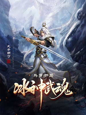 斗罗：开局冰神武魂免费阅读