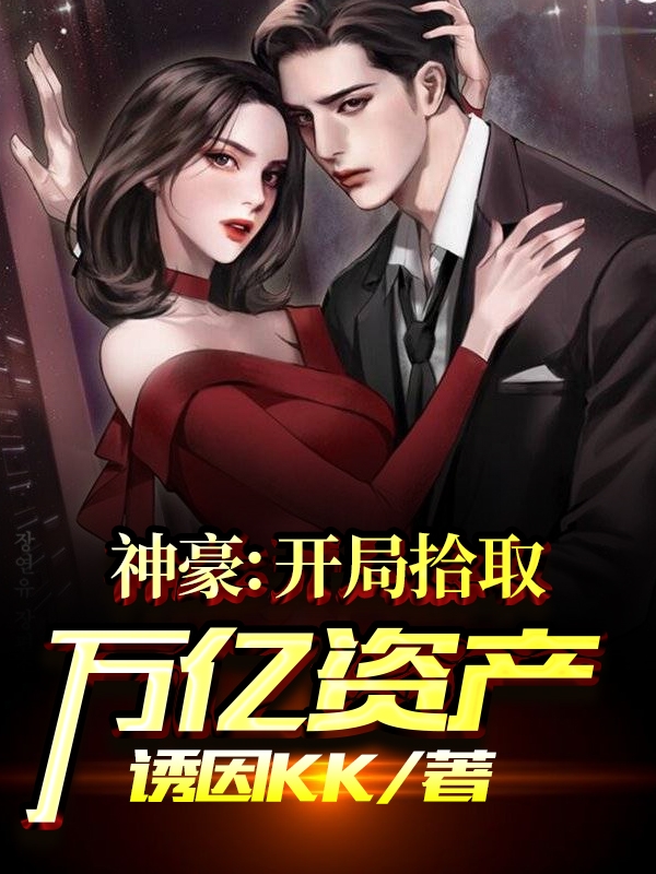 神豪：开局拾取万亿资产免费阅读