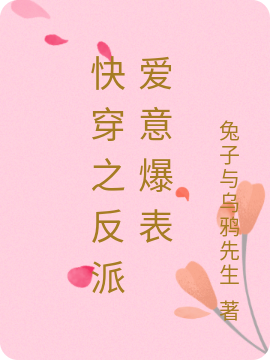 男女主人公夏溪微小说快穿之反派爱意爆表全文免费阅读