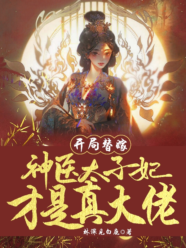 开局替嫁，神医太子妃才是真大佬免费阅读，华初黎九渊完整版阅读