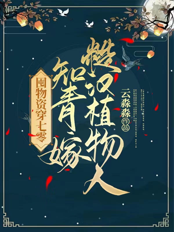 主人公柳幂幂秦尧小说囤物资穿七零：知青嫁糙汉植物人在线全文阅读