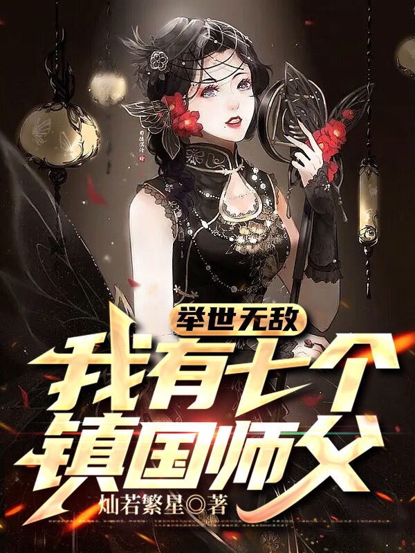 《举世无敌，我有七个镇国师父》小说全文在线试读，《举世无敌，我有七个镇国师父》最新章节目录