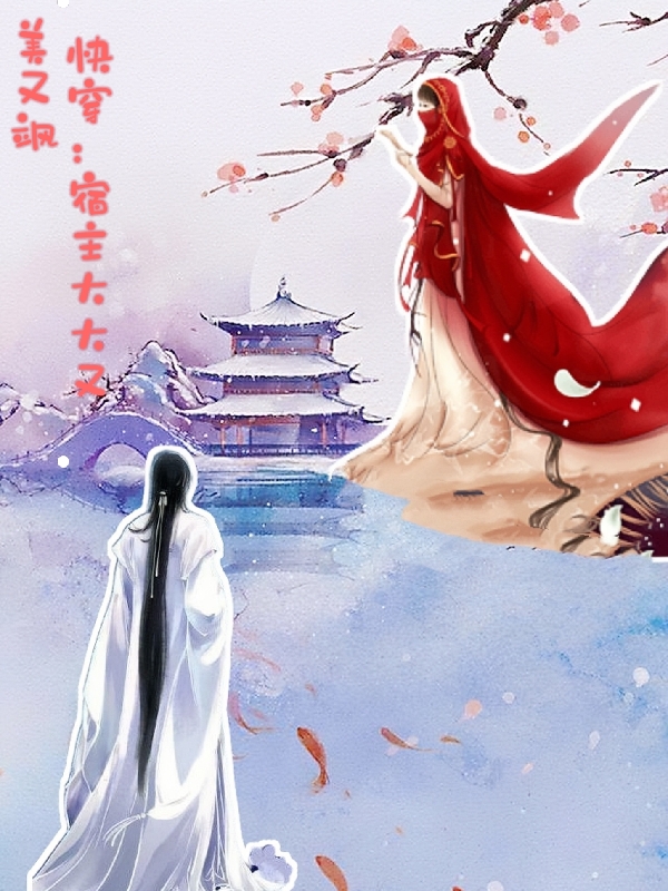 快穿：宿主大大又美又飒免费阅读，快穿：宿主大大又美又飒章节目录