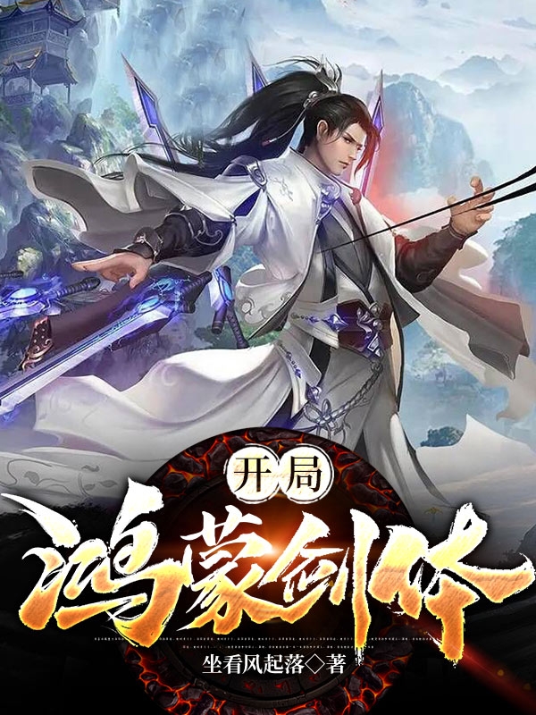 《开局鸿蒙剑体》小说全文在线试读，《开局鸿蒙剑体》最新章节目录