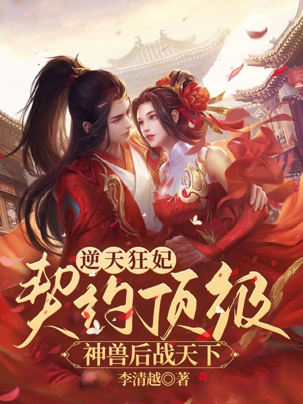 《逆天狂妃：契约顶级神兽后战天下》小说章节列表免费试读，君凌风萧云珩小说在线阅读