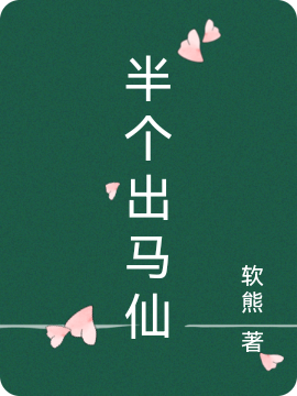 小说半个出马仙在线全文阅读