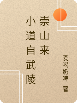 小道自武陵崇山来（徐云陈歆研）在线免费阅读
