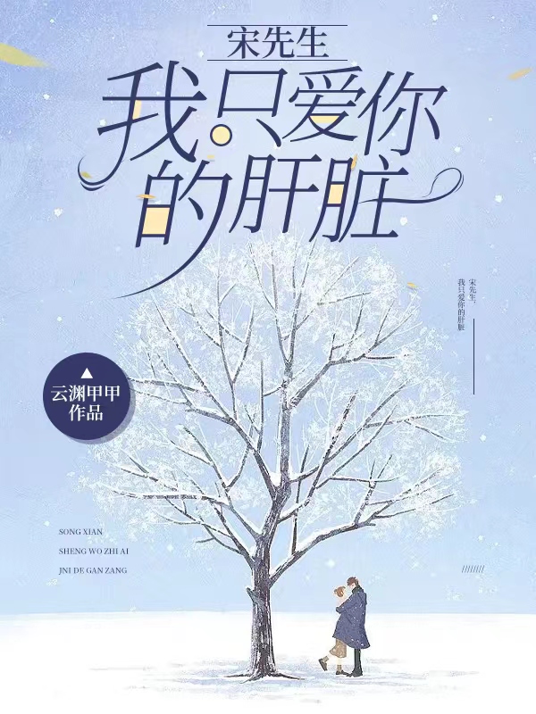 宋先生，我只爱你的肝脏苏茉宋修哲，宋先生，我只爱你的肝脏全文在线阅读-瑞奇文学
