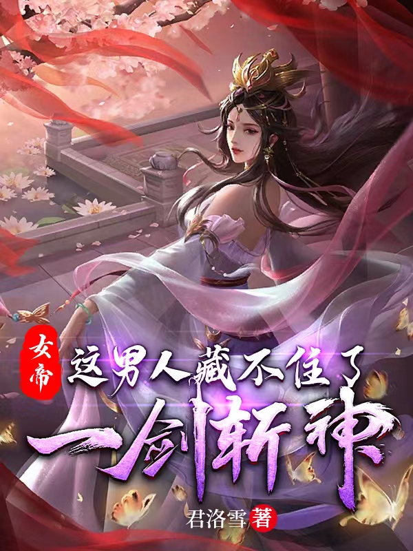 李洛姬月儿小说最新章节免费看，女帝：这男人藏不住了，一剑斩神完整版在线阅读