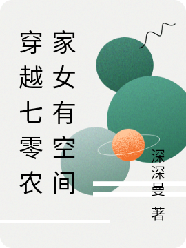 简茶傅青含小说章节列表阅读，穿越七零农家女有空间无弹窗在线看