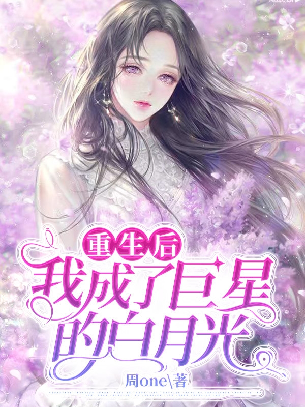 主角是顾清远的小说重生后我成了巨星的白月光在哪里可以免费阅读