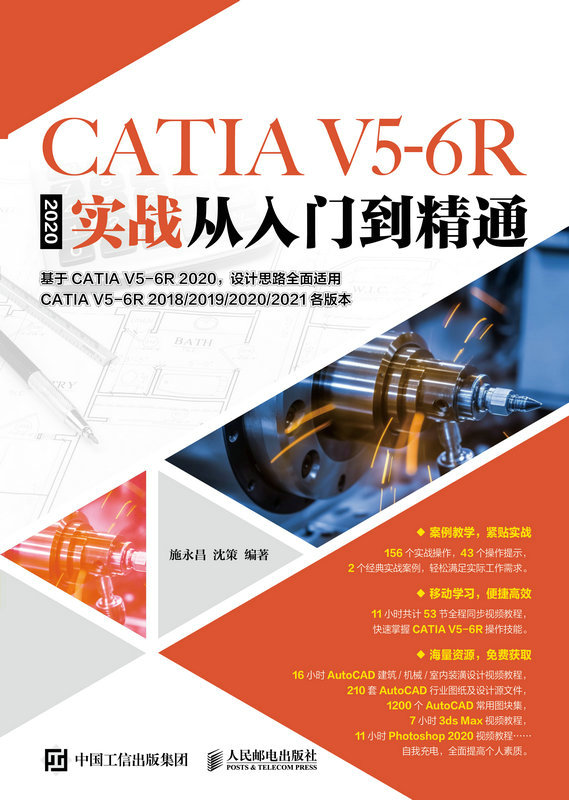 CATIA V5-6R2020实战从入门到精通