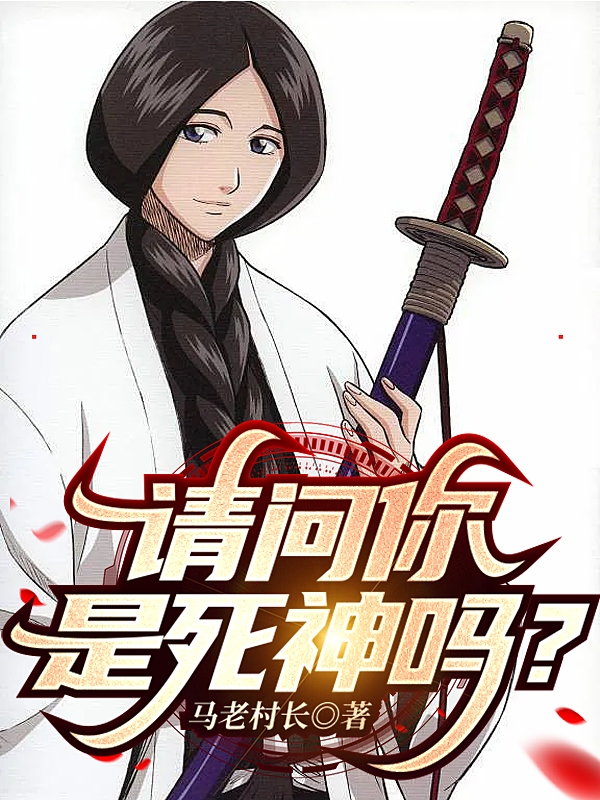 主角陈云松小说完整版在线阅读，请问你是死神吗？免费看-够力荐小说推荐网