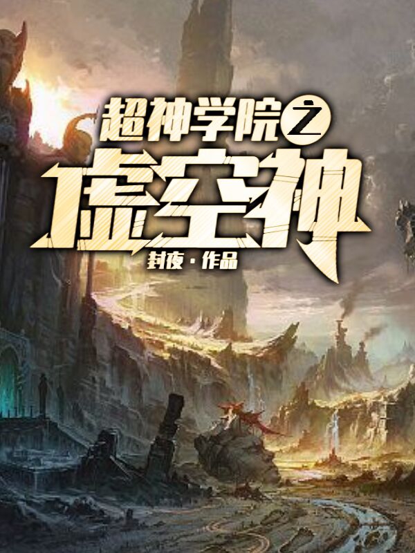 《超神学院之虚空神》全集免费在线阅读（温亚）