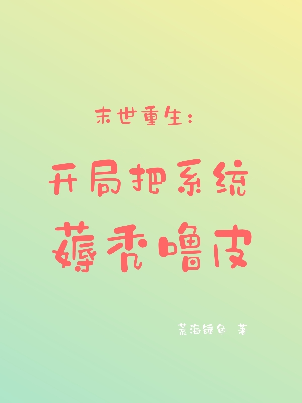 末世重生：开局把系统薅秃噜皮最新章节阅读梅天昆小说在线免费阅读