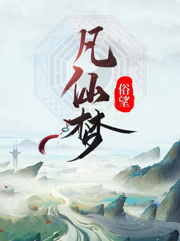 求凡仙梦小说免费资源