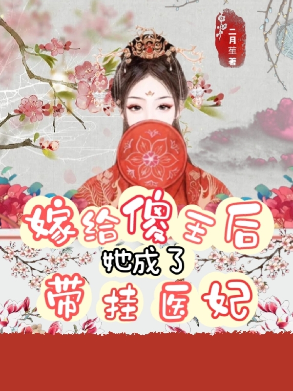 完整版《嫁给傻王后，她成了带挂医妃》章节目录在线阅读