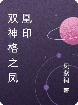 《双神格之凤凰印》小说章节列表免费试读，凤陌紫玉龙衍景阳小说在线阅读