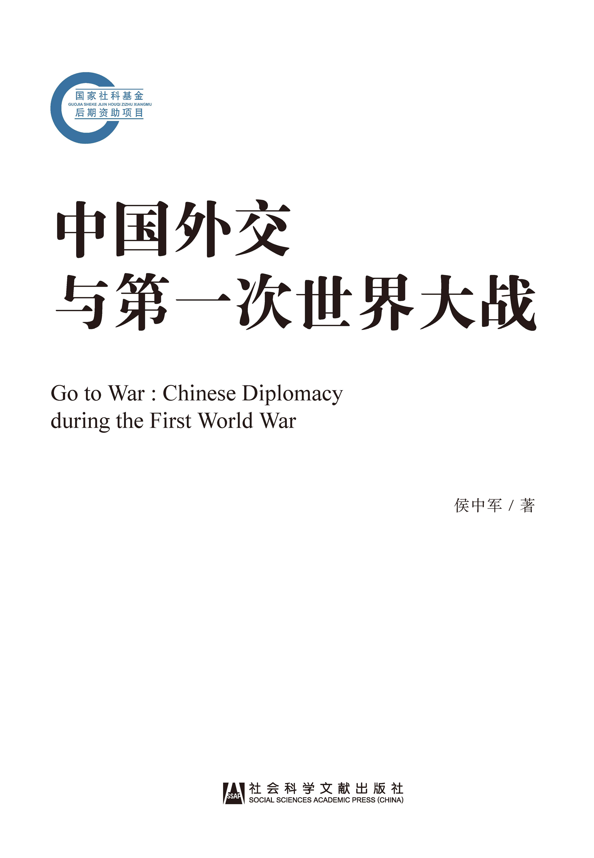 中国外交与第一次世界大战