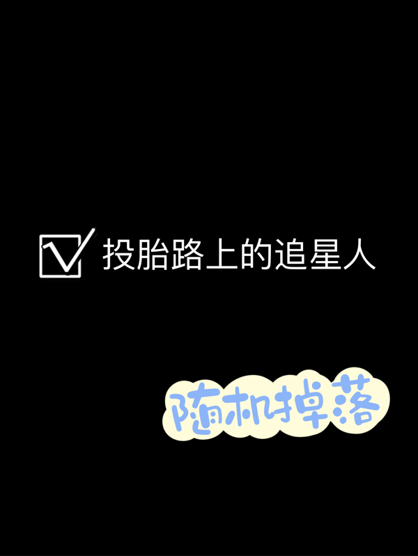 投胎路上的追星人在哪可以免费看，赵嘉树小说无广告阅读