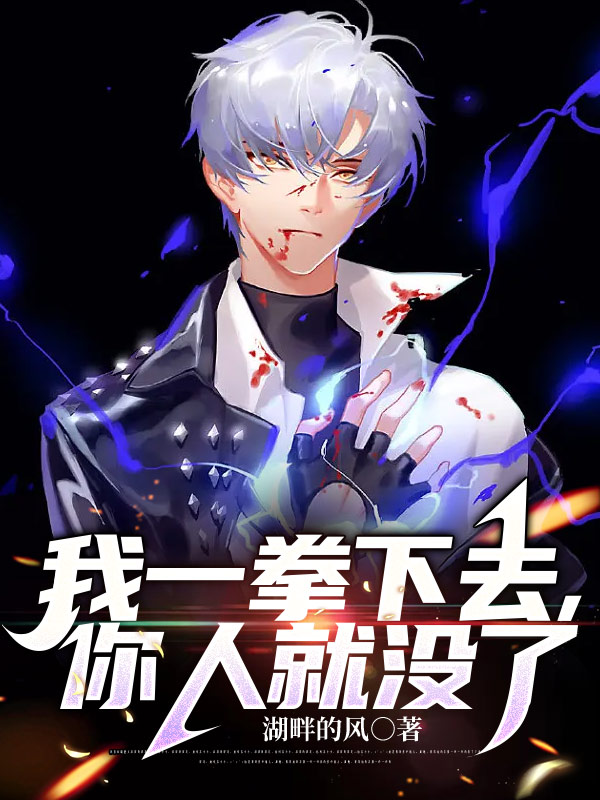 我一拳下去，你人就冇了