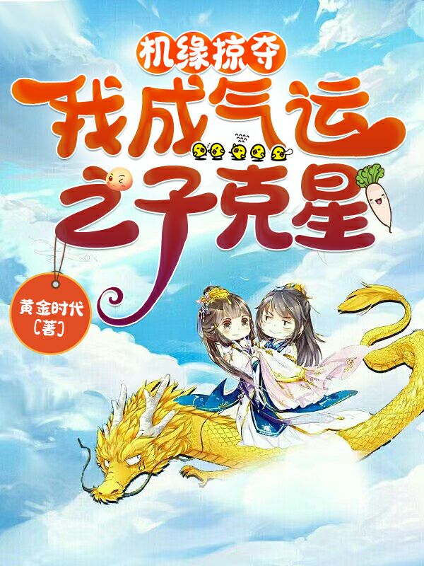 機緣掠奪，我成氣運之子尅星