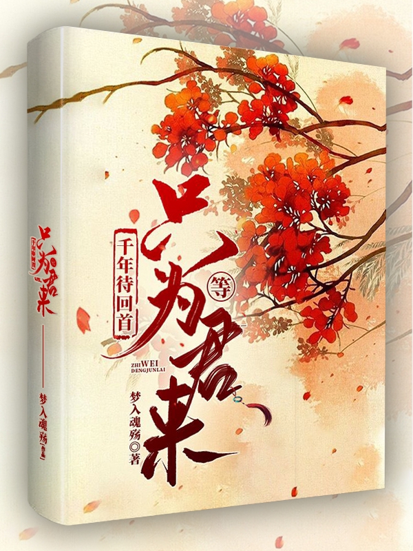 千年待回首，只为等君来顾云柒君陌、江羽，千年待回首，只为等君来小说免费阅读-瑞奇文学