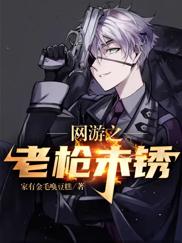 主人公叫张伟桐间露落的小说网游之老枪未锈在线阅读全文-有文学