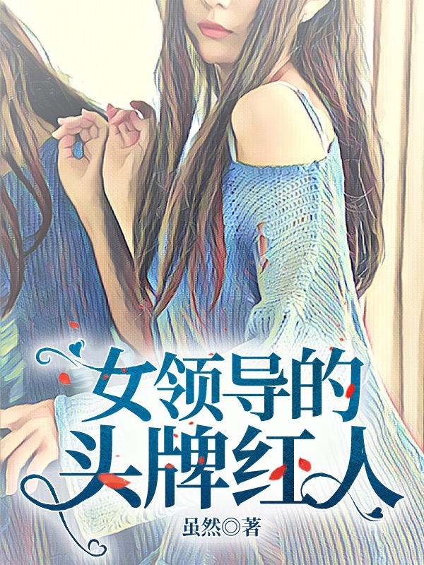 王宇许佩小说叫什么（女领导的头牌红人免费阅读）