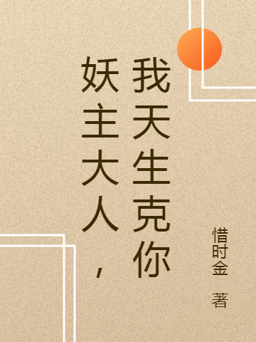 云音豆敖昱小说在哪可以免费看，妖主大人，我天生克你完结版在线阅读